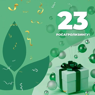 Более 600 млрд рублей инвестировал Росагролизинг в отечественный АПК за 23 года работы
