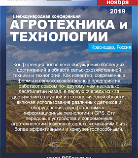 Приглашаем Вас принять участие в работе конференции «АГРОТЕХНИКА и ТЕХНОЛОГИИ 2019», 8 ноября 2019г., Краснодар, отель «Интурист»