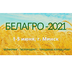 Выставка «БЕЛАГРО-2021» пройдет в Минске с 1 по 5 июня