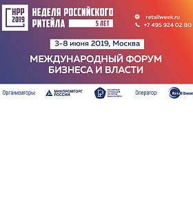 Продолжается регистрация на крупнейший в России в сфере ритейла отраслевой международный форум бизнеса и власти "Неделя Российского Ритейла"