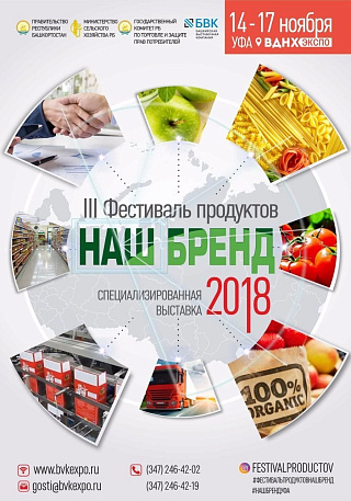 С 14 по 17 ноября 2018 года в г. Уфе состоится III Фестиваль продуктов «Наш Бренд» - уникальный региональный специализированный проект