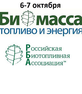 Конгресс и выставка «Биомасса: топливо и энергия - 2020» 