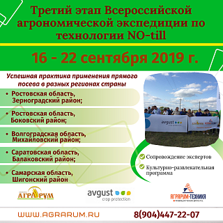 ПРИГЛАШАЕМ ПРИНЯТЬ УЧАСТИЕ В ТРЕТЬЕМ ЭТАПЕ ВСЕРОССИЙСКОЙ АГРОНОМИЧЕСКОЙ ЭКСПЕДИЦИИ ПО NO-TILL 16-20 СЕНТЯБРЯ 2019 ГОДА