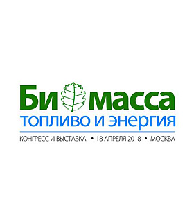 Конгресс и выставка «Биомасса: топливо и энергия - 2018» 