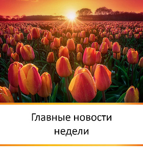 ГЛАВНЫЕ НОВОСТИ НЕДЕЛИ