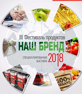 С 14 по 17 ноября 2018 года в г. Уфе состоится III Фестиваль продуктов «Наш Бренд» - уникальный региональный специализированный проект