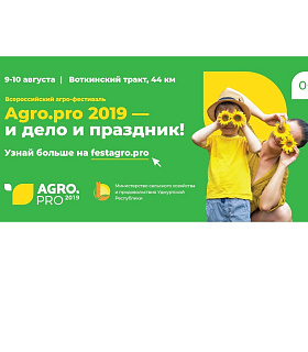 В Удмуртии в рамках Agro.Pro-2019 впервые состоится открытый публичный аукцион по продаже племенных животных 