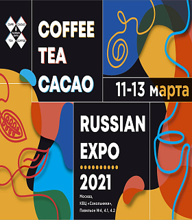 Открыта регистрация на Coffee Tea Cacao Russian Expo 2021