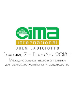 Презентация Международной выставки сельхозтехники EIMA-Int.