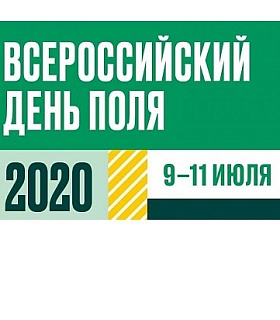 В 2020 году Минсельхоз России проведет выставку «Всероссийский день поля» в новом формате