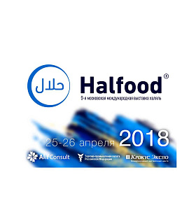 Выставка Moscow Halal Expo прошла ребрендинг: с 2018 года Халяль Экспо проходит под брендом HALFOOD