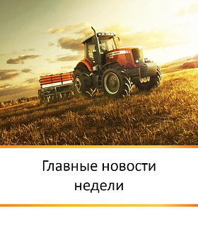 Главные новости недели