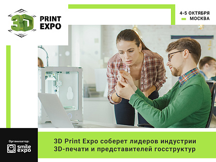 Выставка 3D Print Expo соберет лидеров индустрии 3D-печати и представителей госструктур