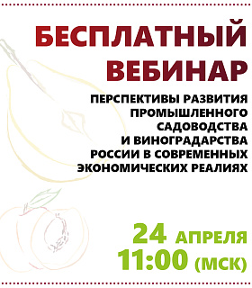 Бесплатный вебинар на тему: «Перспективы развития промышленного садоводства и виноградарства России в современных экономических реалиях»