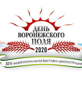 13-14 августа 2020 года будет проходить одна из наиболее крупных в Центрально - Черноземном регионе выставка – демонстрация сельскохозяйственной техники и технологий «ДЕНЬ ВОРОНЕЖСКОГО ПОЛЯ»! 