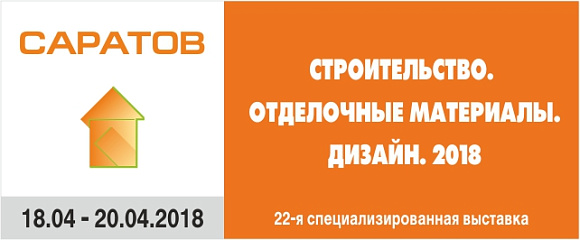 ВЫСТАВОЧНЫЙ ЦЕНТР «СОФИТ-ЭКСПО»  приглашает принять участие в работе 22-й специализированной выставки оборудования, стройматериалов, технологий для строительной отрасли  «СТРОИТЕЛЬСТВО. ОТДЕЛОЧНЫЕ МАТЕРИАЛЫ. ДИЗАЙН»  с 18 по 20 апреля 2018 г., г. Саратов