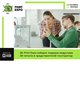 Выставка 3D Print Expo соберет лидеров индустрии 3D-печати и представителей госструктур