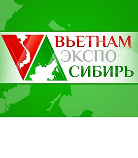 2-я многоотраслевая выставка "Вьетнам-Экспо-Сибирь" - 2019