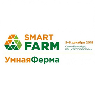 Выставку Smart Farm / Умная Ферма, 5-6 декабря, посетят делегации из Новгорода и Вологды