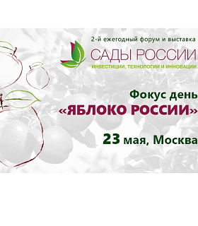 В рамках форума «Сады России: инвестиции, технологии и инновации» пройдёт Фокус-День «Яблоко России»