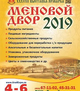 ХХXVIII МЕЖРЕГИОНАЛЬНАЯ ВЫСТАВКА-ЯРМАРКА ПРОДОВОЛЬСТВЕННЫХ ТОВАРОВ «МЕНОВОЙ ДВОР – 2019»