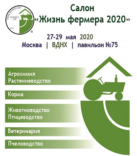 Салон «ЖИЗНЬ ФЕРМЕРА 2020»