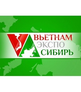 ПЕРВАЯ МНОГООТРАСЛЕВАЯ ВЫСТАВКА  ВЬЕТНАМ-ЭКСПО-СИБИРЬ