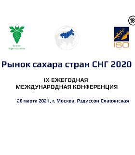 Заканчивается регистрация на конференцию "Рынок сахара стран СНГ 2021"