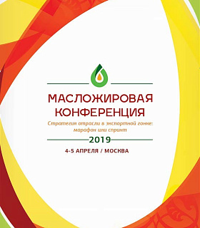 Ежегодная масложировая конференция «Стратегия отрасли в экспортной гонке: марафон или спринт» состоится 4-5 апреля в Москве