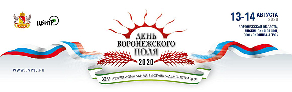 13-14 августа 2020 года будет проходить одна из наиболее крупных в Центрально - Черноземном регионе выставка – демонстрация сельскохозяйственной техники и технологий «ДЕНЬ ВОРОНЕЖСКОГО ПОЛЯ»! 