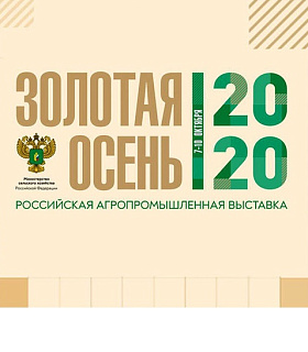 Минсельхоз России представит достижения АПК на Российской агропромышленной выставке «Золотая осень – 2020»